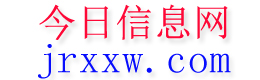 新和今日信息网